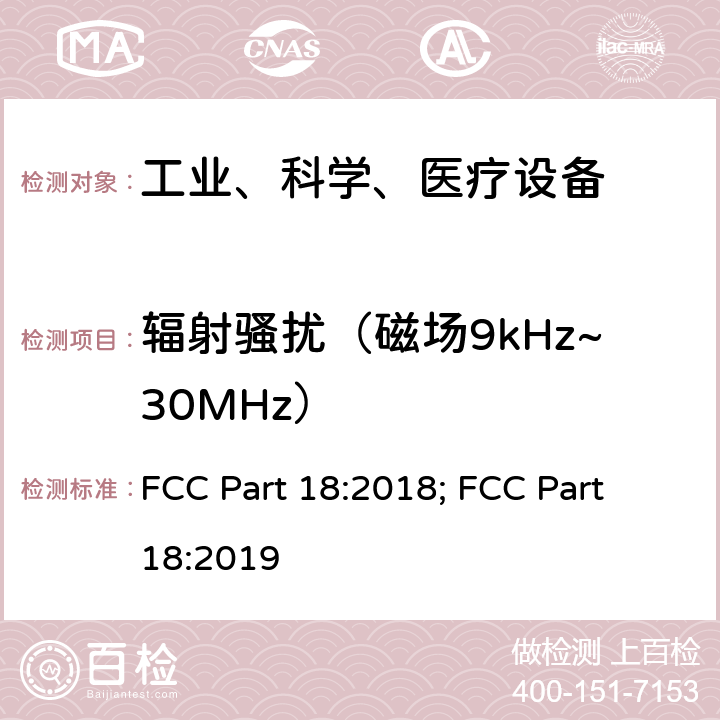 辐射骚扰（磁场9kHz~30MHz） 工业、科学和医疗（ISM）射频设备电磁骚扰特性的测量方法和限值 FCC Part 18:2018; FCC Part 18:2019 5.2