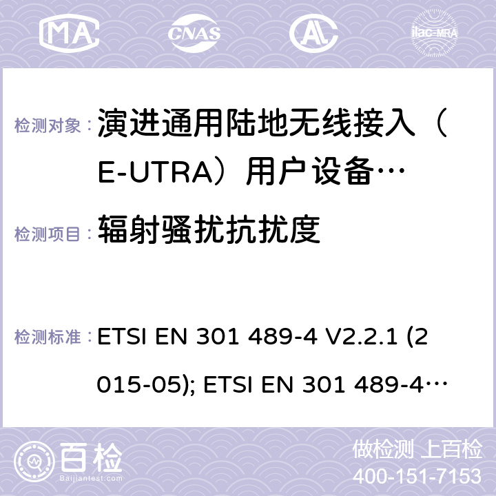 辐射骚扰抗扰度 无线设备电磁兼容要求和测试方法：通用技术要求;IMT-2000 CDMA 移动和便携无线设备及附属设备的特殊条件 ETSI EN 301 489-4 V2.2.1 (2015-05); ETSI EN 301 489-4 V3.2.1 (2019-04); ETSI EN 301 489-4 V3.3.0 (2020-03) 7.2