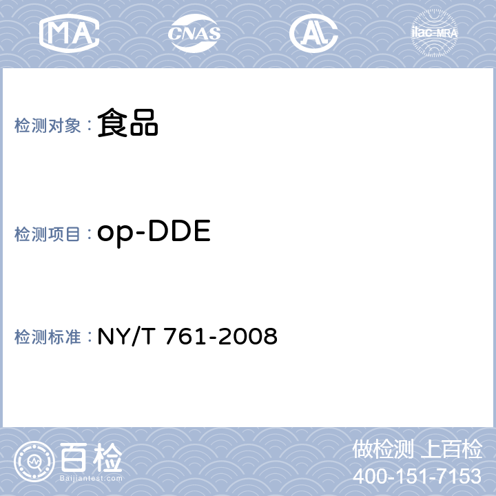 op-DDE 蔬菜和水果中有机磷、有机氯、拟除虫菊酯和氨基甲酸酯类农药多残留的测定 NY/T 761-2008
