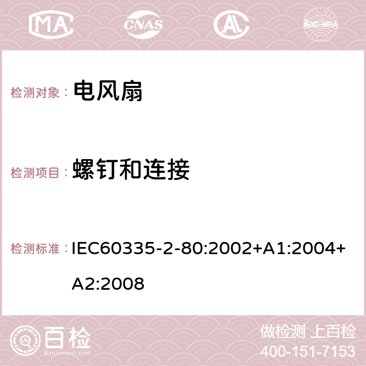 螺釘和連接 電風(fēng)扇的特殊要求 IEC60335-2-80:2002+A1:2004+A2:2008 28