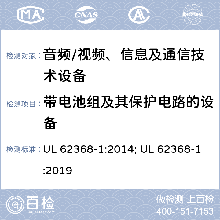带电池组及其保护电路的设备 音频、视频、信息及通信技术设备 第1部分：安全要求 UL 62368-1:2014; UL 62368-1:2019 附录M