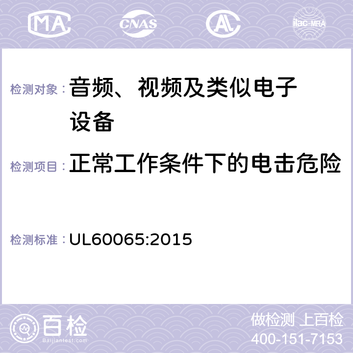 正常工作条件下的电击危险 音频、视频及类似电子设备.安全要 UL60065:2015 9