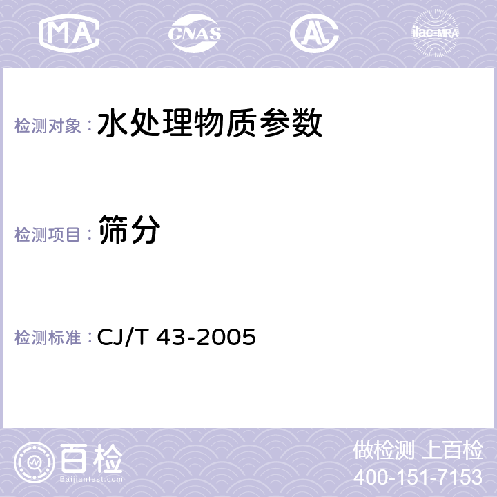 筛分 《水处理用滤料》附录A 水处理用滤料检验方法 筛分 CJ/T 43-2005 A.3.7