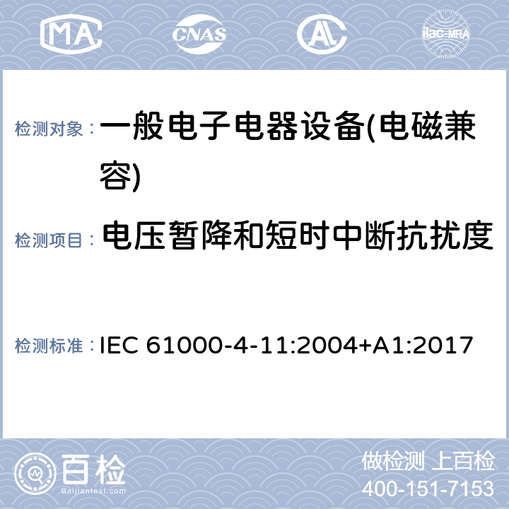 电压暂降和短时中断抗扰度 电磁兼容 试验和测量技术 电压暂降、短时中断和电压变化的抗扰度试验 IEC 61000-4-11:2004+A1:2017 \