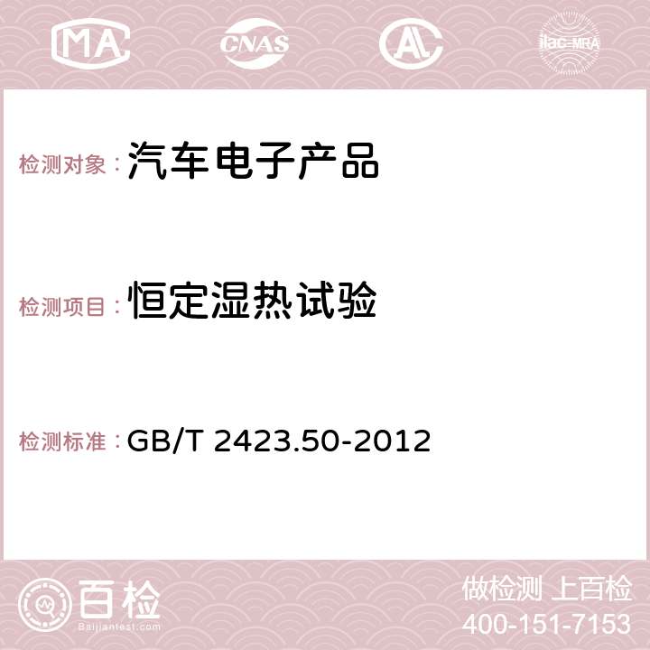 恒定濕熱試驗 環境試驗 第2部分:試驗方法 試驗Cy:恒定濕熱 主要用于元件的加速試驗 GB/T 2423.50-2012