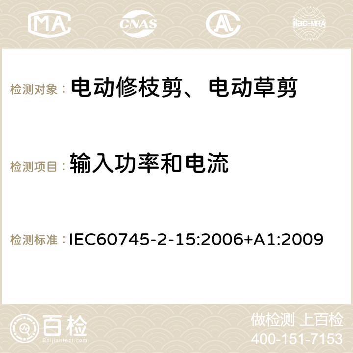 输入功率和电流 IEC 60745-2-15-2006 手持式电动工具的安全 第2-15部分:电动修枝剪专用要求