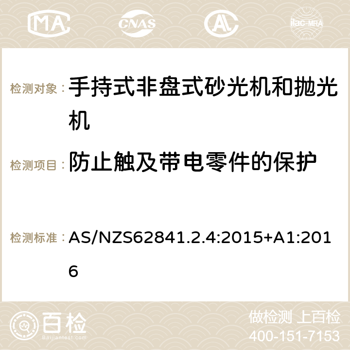 防止触及带电零件的保护 手持式非盘式砂光机和抛光机的专用要求 AS/NZS62841.2.4:2015+A1:2016 9