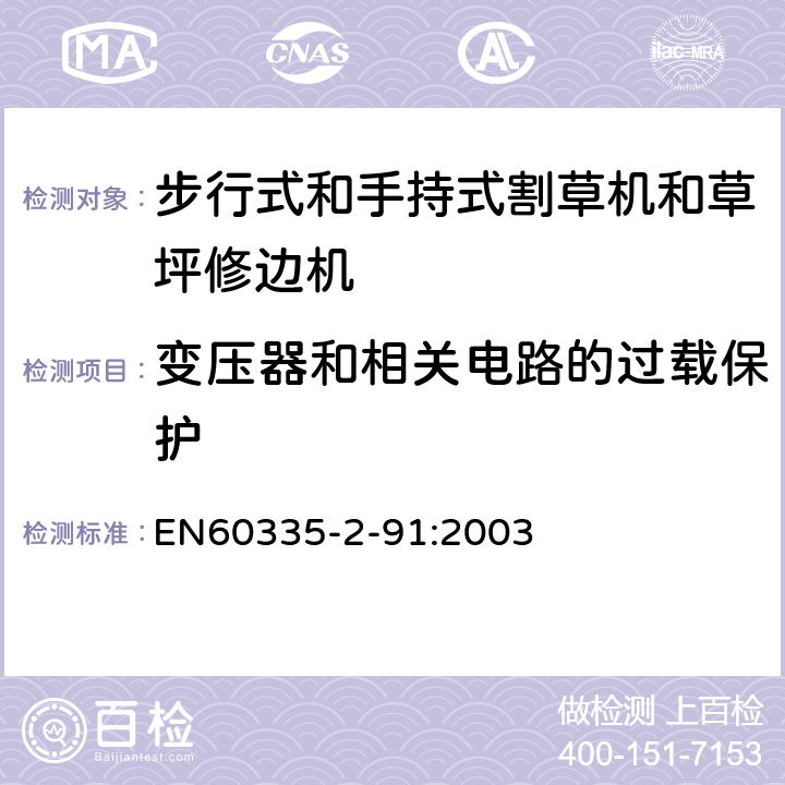 变压器和相关电路的过载保护 步行式和手持式割草机和草坪修边机的特殊要求 EN60335-2-91:2003 17