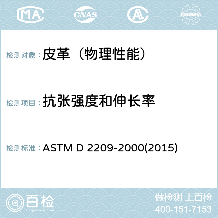 抗张强度和伸长率 皮革抗拉强度的标准试验方法 ASTM D 2209-2000(2015)