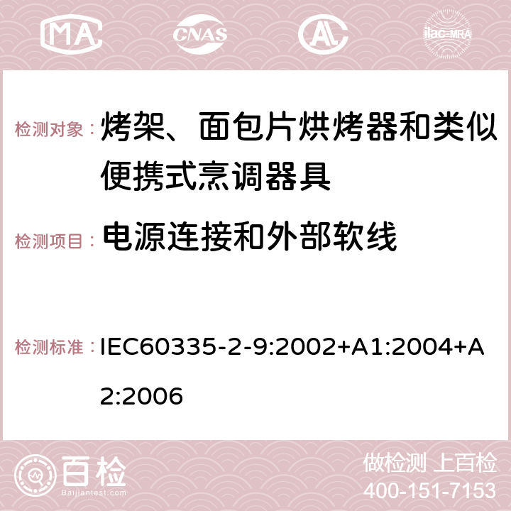 電源連接和外部軟線 烤架、面包片烘烤器和類(lèi)似便攜式烹調(diào)器具的特殊要求 IEC60335-2-9:2002+A1:2004+A2:2006 25