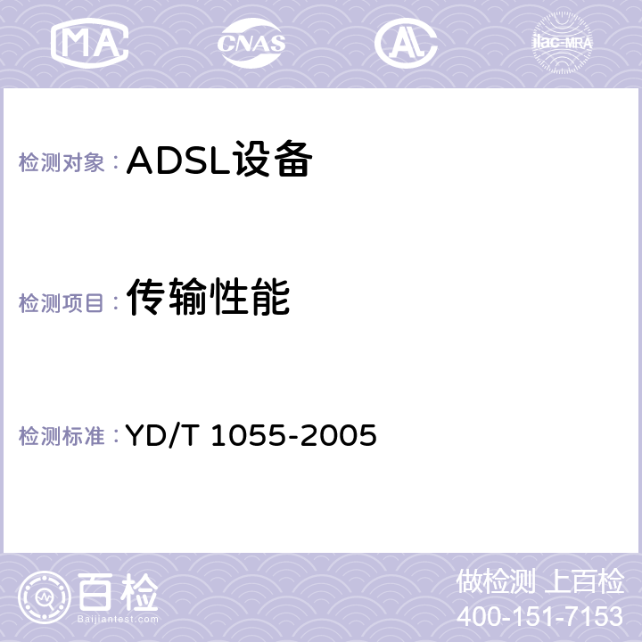 传输性能 接入网设备测试方法-不对称数字用户线（ADSL） YD/T 1055-2005 10.1