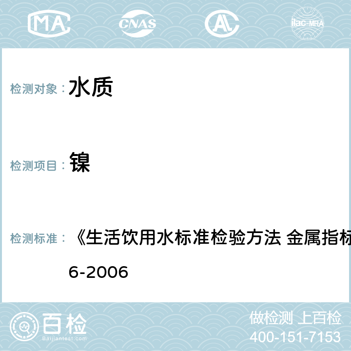 镍 电感耦合等离子体质谱法 《生活饮用水标准检验方法 金属指标》GB/T5750.6-2006 15.3