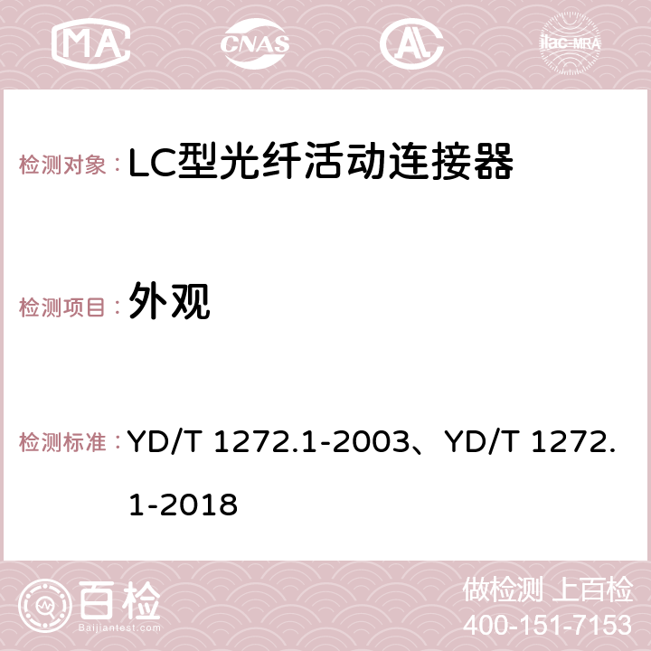 外观 光纤活动连接器 第1部分：LC型 YD/T 1272.1-2003、YD/T 1272.1-2018 6.1、6.2