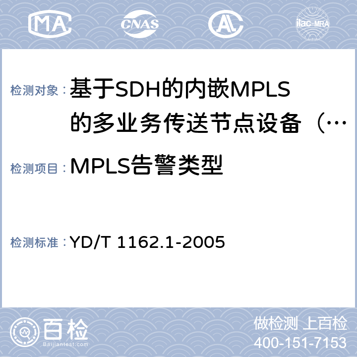MPLS告警类型 YD/T 1162.1-2005 多协议标记交换(MPLS)技术要求