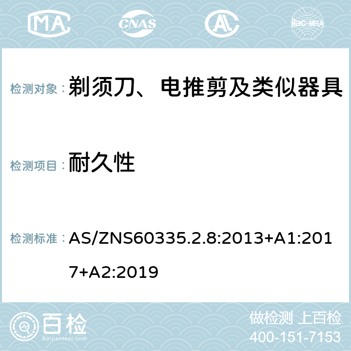 耐久性 AS/ZNS60335.2.8:2013+A1:2017+A2:2019 剃须刀、电推剪及类似器具的特殊要求 AS/ZNS60335.2.8:2013+A1:2017+A2:2019 18