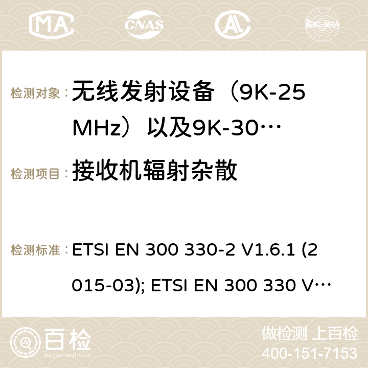 接收机辐射杂散 电磁发射限值，射频要求和测试方法 ETSI EN 300 330-2 V1.6.1 (2015-03); ETSI EN 300 330 V2.1.1 (2017-02)