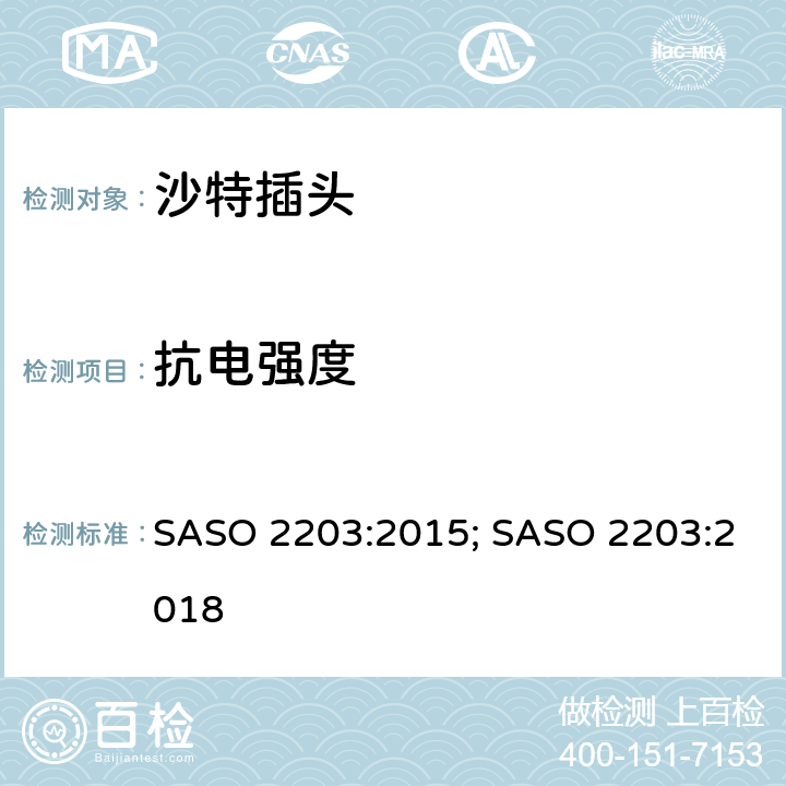 抗电强度 13A 250V家用和类似用途插头插座的安全要求和测试方法 SASO 2203:2015; SASO 2203:2018 5.4