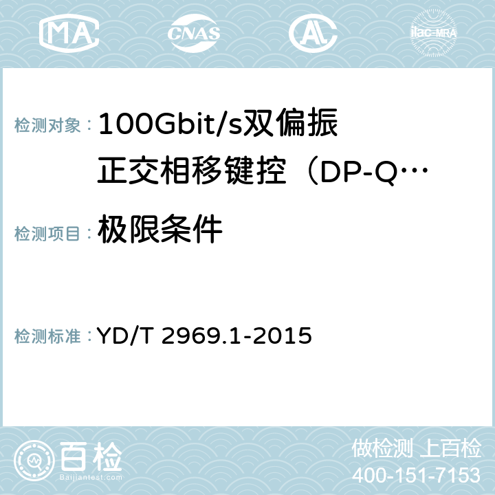 极限条件 100Gbit/s双偏振正交相移键控（DP-QPSK）光收发模块 第1部分：168引脚的光模块 YD/T 2969.1-2015 5