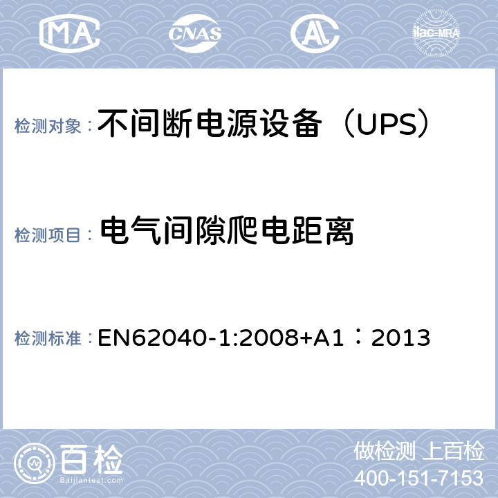 电气间隙爬电距离 不间断电源设备 第1部分：UPS的一般规定和安全要求 EN62040-1:2008+A1：2013 5.7/Annex F/Annex G