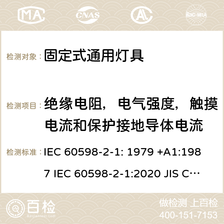 绝缘电阻，电气强度，触摸电流和保护接地导体电流 灯具　第2-1部分：特殊要求　固定式通用灯具 IEC 60598-2-1: 1979 +A1:1987 IEC 60598-2-1:2020 JIS C8105-2-1:2017 1.14