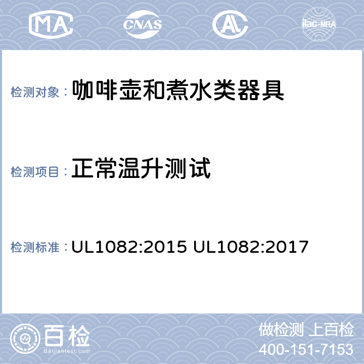 正常温升测试 家用咖啡壶和煮水类器具 UL1082:2015 UL1082:2017 33