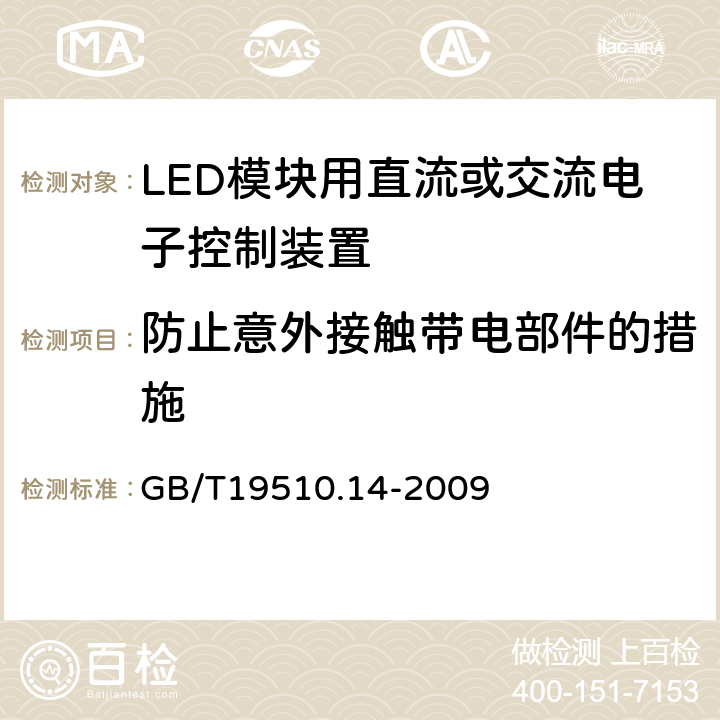 防止意外接触带电部件的措施 灯的控制装置第14部分：LED模块用直流或交流电子控制装置的特殊要求 GB/T19510.14-2009 8