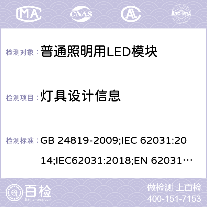 灯具设计信息 GB 24819-2009 普通照明用LED模块 安全要求