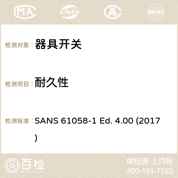 耐久性 器具开关 第一部分 通用要求 SANS 61058-1 Ed. 4.00 (2017) 17