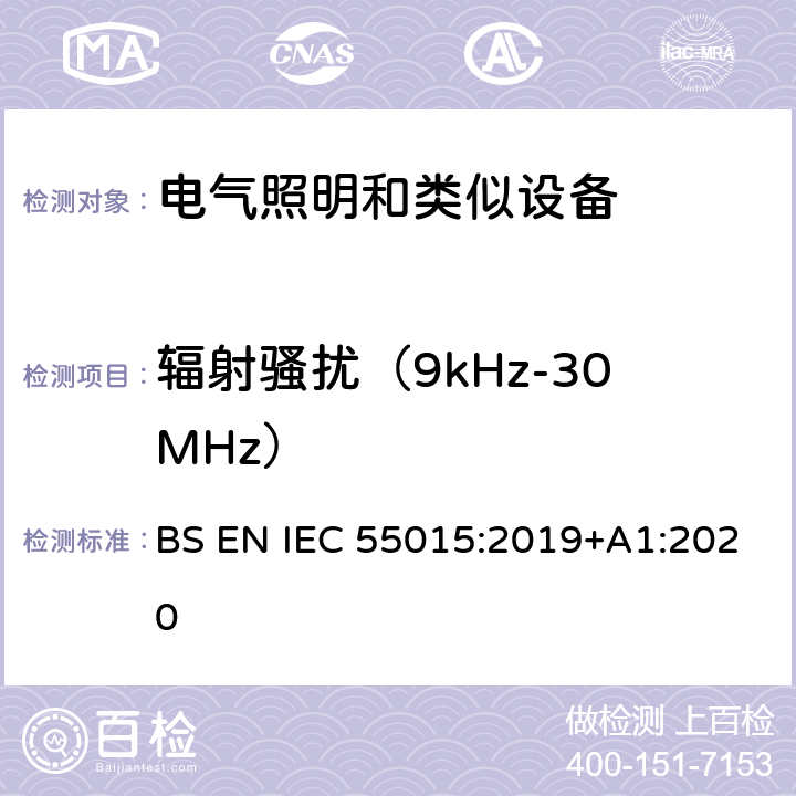 辐射骚扰（9kHz-30MHz） IEC 55015:2019 电气照明和类似设备的无线电骚扰特性的限值和测量方法 BS EN +A1:2020 4.4.1,9.1