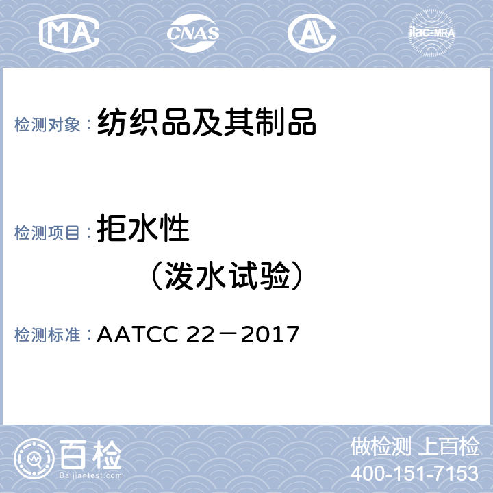 拒水性             （泼水试验） 拒水性：喷淋试验 AATCC 22－2017