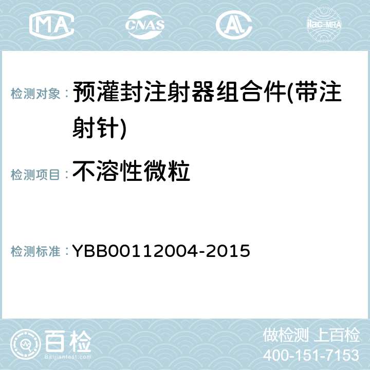 不溶性微粒 预灌封注射器组合件（带注射针） YBB00112004-2015