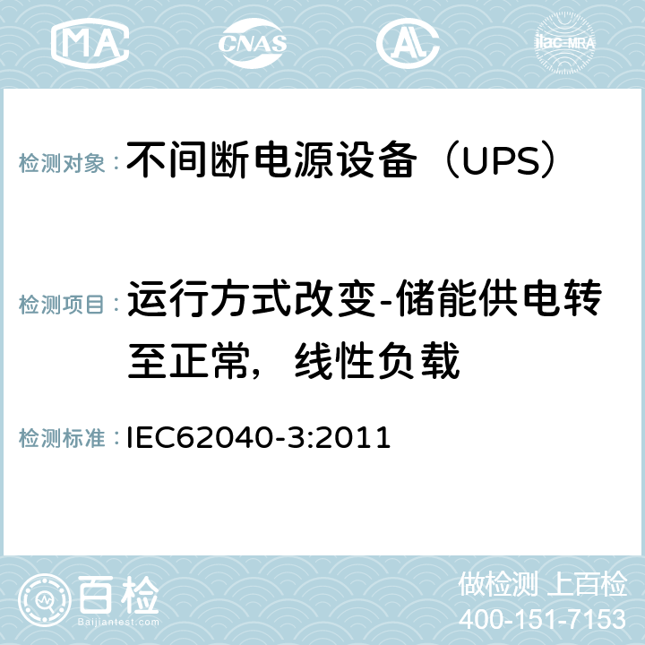 运行方式改变-储能供电转至正常，线性负载 不间断电源设备（UPS）第3部分：确定性能的方法和试验要求 IEC62040-3:2011 6.4.2.11.2