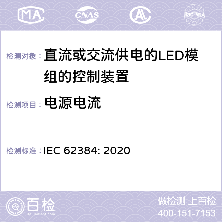 电源电流 直流或交流供电的LED模组的控制装置-性能要求 IEC 62384: 2020 10