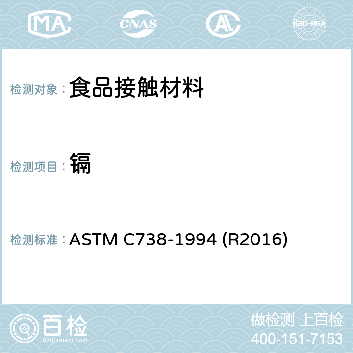 镉 镀银餐具-铅污染上釉陶瓷表面溶出的铅、镉标准测试方法  ASTM C738-1994 (R2016)
