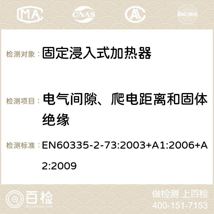 电气间隙、爬电距离和固体绝缘 固定浸入式加热器的特殊要求 EN60335-2-73:2003+A1:2006+A2:2009 29