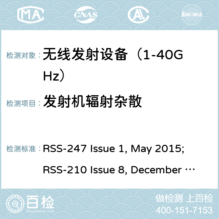 发射机辐射杂散 《无线电发射设备参数通用要求和测量方法》 RSS-247 Issue 1, May 2015; RSS-210 Issue 8, December 2010+Amendment 1, February 2015; RSS-210 Issue 9, August 2016 (Amendment November 2017); RSS-210 Issue 10 December 2019
