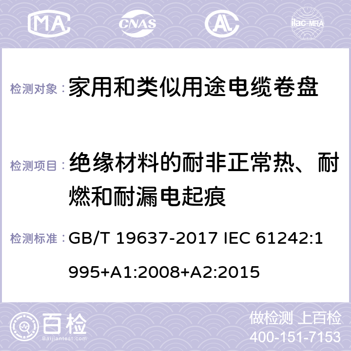 绝缘材料的耐非正常热、耐燃和耐漏电起痕 电器附件 家用和类似用途电缆卷盘 GB/T 19637-2017 IEC 61242:1995+A1:2008+A2:2015 25