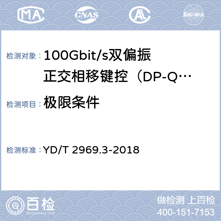 极限条件 100Gbit/s双偏振正交相移键控（DP-QPSK）光收发模块第3部分：CFP2-ACO光模块 YD/T 2969.3-2018 6