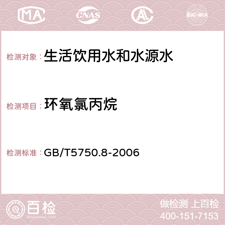 环氧氯丙烷 生活饮用水标准检验方法 有机物指标 GB/T5750.8-2006 附录A吹脱捕集/气相色谱-质谱法测定挥发性有机化合物