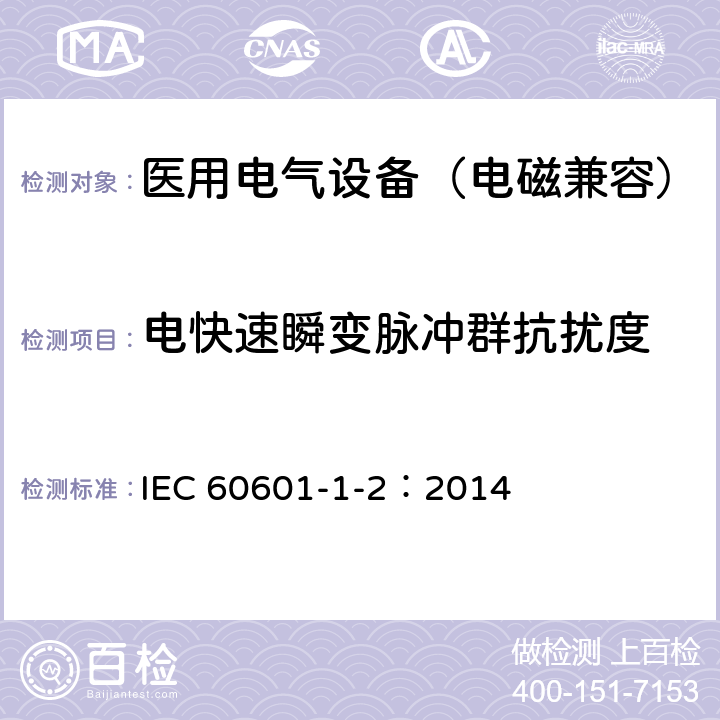 电快速瞬变脉冲群抗扰度 医用电气设备 第1-2部分：安全通用要求-并列标准：电磁兼容 要求和试验 IEC 60601-1-2：2014 8.9