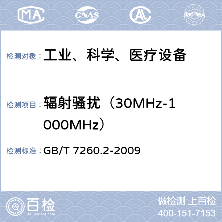 辐射骚扰（30MHz-1000MHz） 不间断电源设备（UPS）第2部分：电磁兼容性（EMC）要求 GB/T 7260.2-2009 6.5