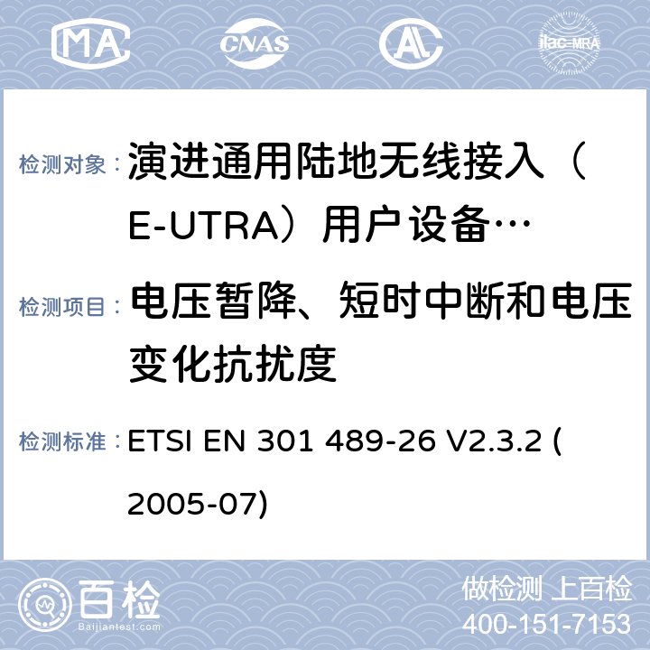 电压暂降、短时中断和电压变化抗扰度 无线设备电磁兼容要求和测试方法：通用技术要求;IMT-2000 CDMA 移动和便携无线设备及附属设备的特殊条件 ETSI EN 301 489-26 V2.3.2 (2005-07) 7.2