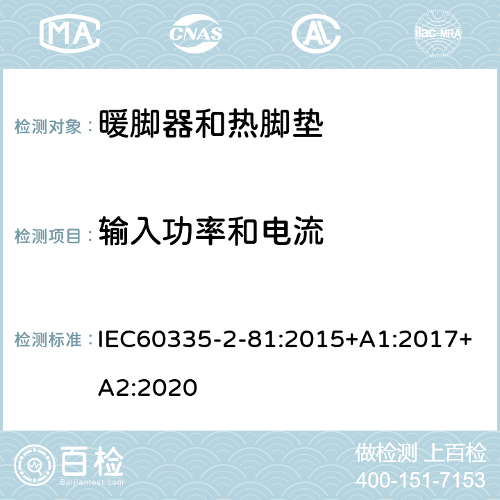 输入功率和电流 IEC 60335-2-81-2015 家用和类似用途电器安全 第2-81部分:暖脚器和加热垫的特殊要求