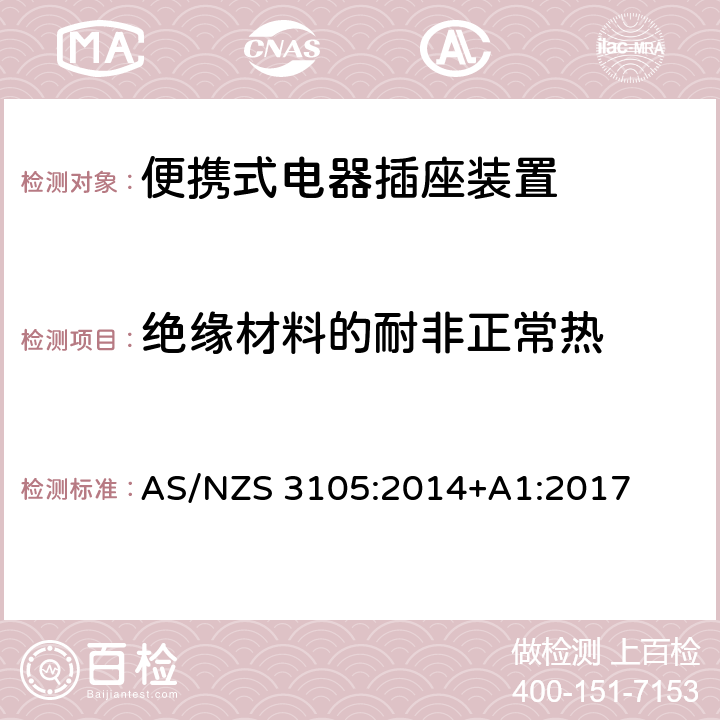 绝缘材料的耐非正常热 认可和试验规范—插头和插座 认可和测试规范–便携式电器插座装置 AS/NZS 3105:2014+A1:2017 10.11