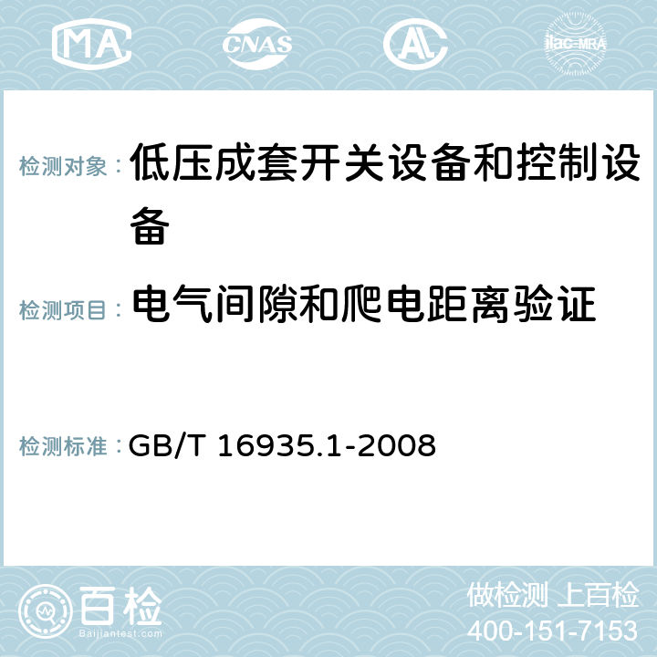 電氣間隙和爬電距離驗證 低壓系統(tǒng)內(nèi)設(shè)備的絕緣配合 第1部分：原理、要求和試驗 GB/T 16935.1-2008 6.2