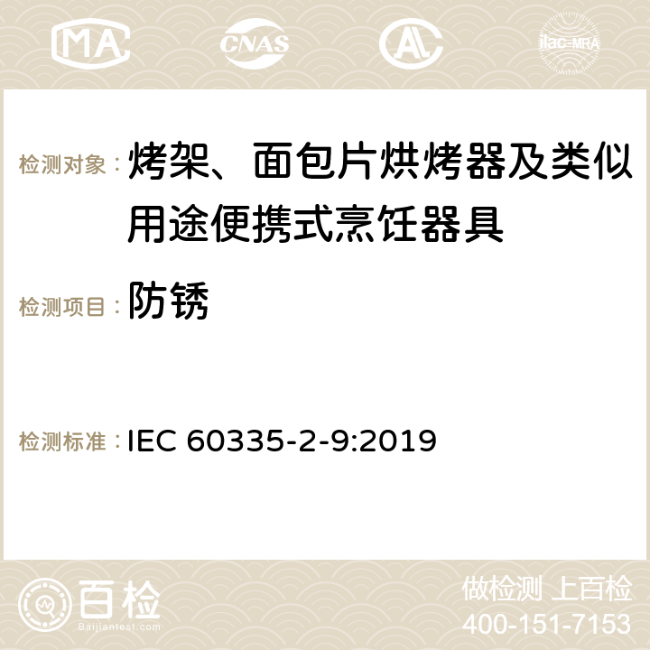 防銹 家用和類似電器的安全 第二部分: 烤架、面包片烘烤器及類似用途便攜式烹飪器具的特殊要求 IEC 60335-2-9:2019 31防銹