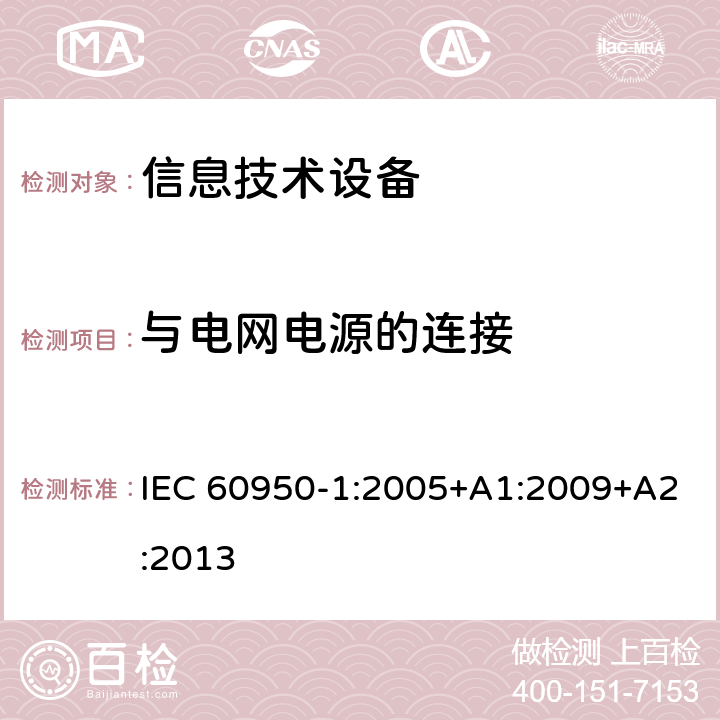 与电网电源的连接 信息技术设备的安全 第1部分:通用要求 IEC 60950-1:2005+A1:2009+A2:2013 3.2与电网电源的连接