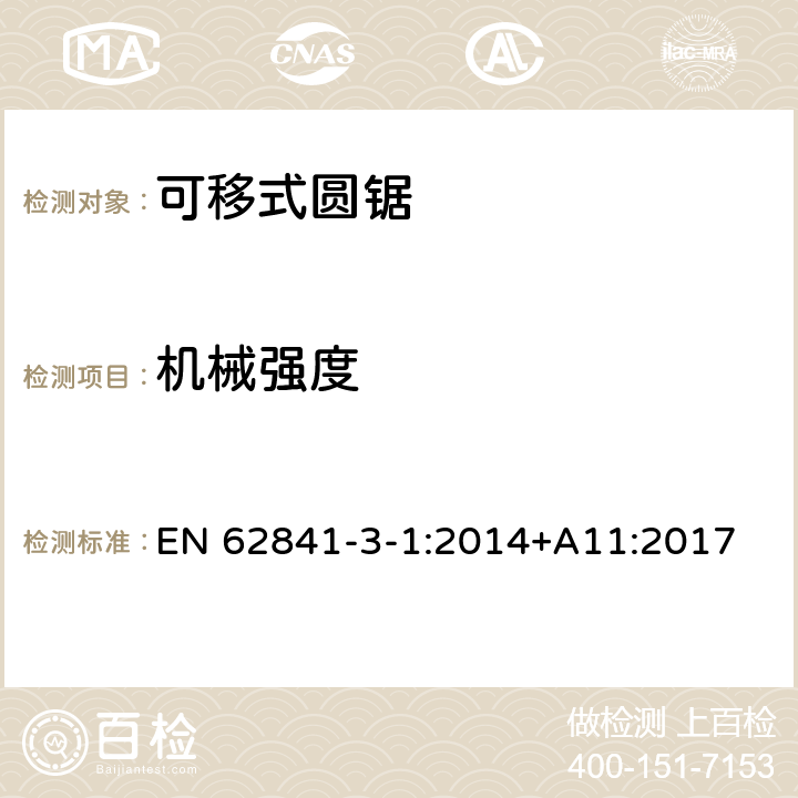 機械強度 可移式圓鋸的專用要求 EN 62841-3-1:2014+A11:2017 20