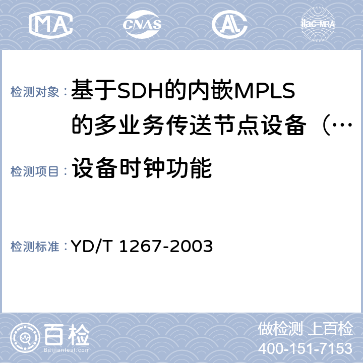 设备时钟功能 基于SDH传送网的同步网技术要求 YD/T 1267-2003 8、10