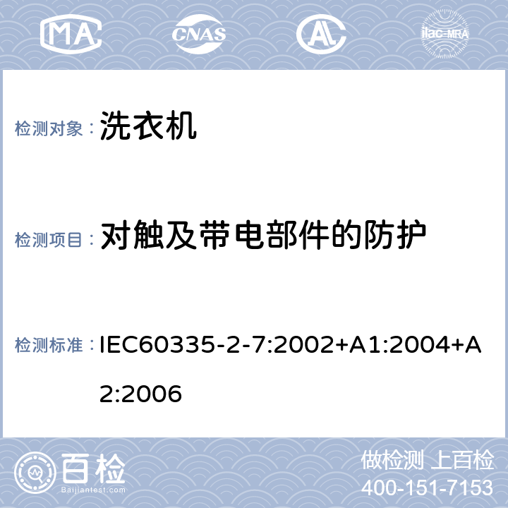 对触及带电部件的防护 洗衣机的特殊要求 IEC60335-2-7:2002+A1:2004+A2:2006 8